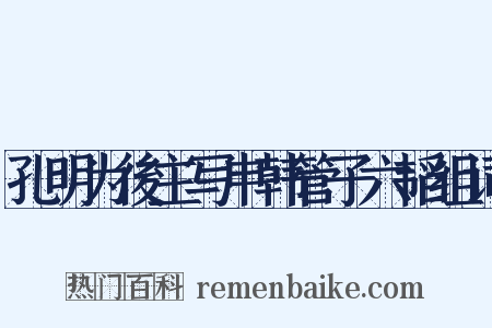 孔明为後主写申韩管子六韬组词是什么意思的图片